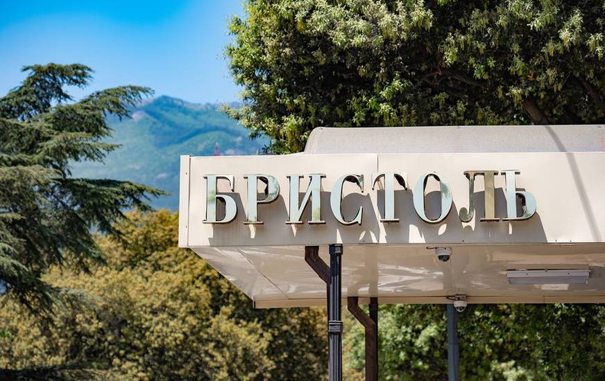 Бристоль 3* Россия, Ялта