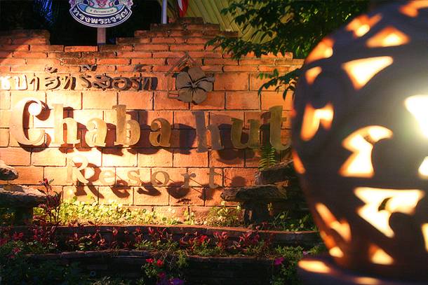 Chaba Hut Resort 3* Таиланд, Паттайя