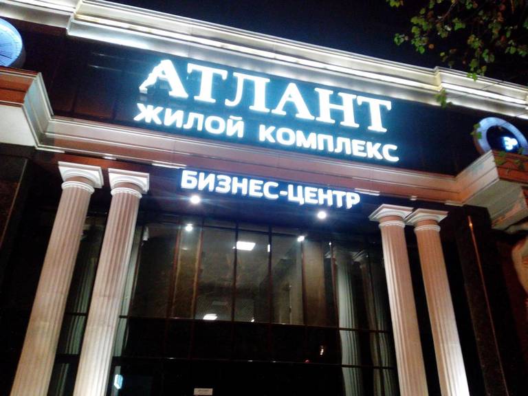 Атлант