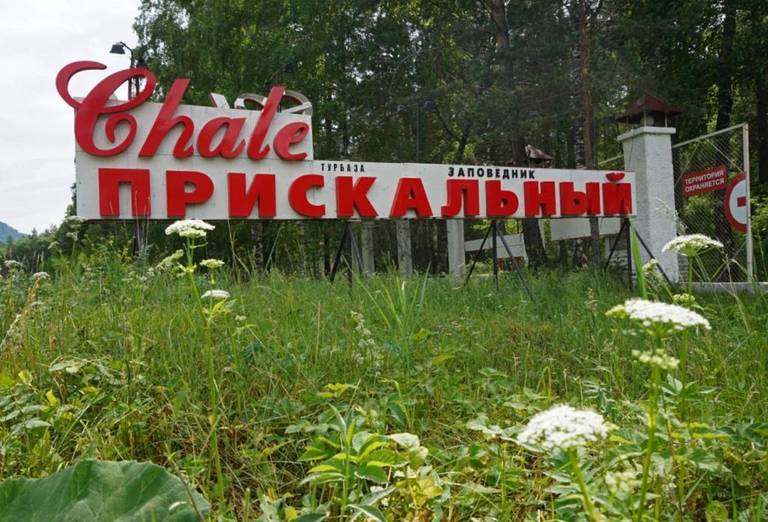 Шале Прискальный