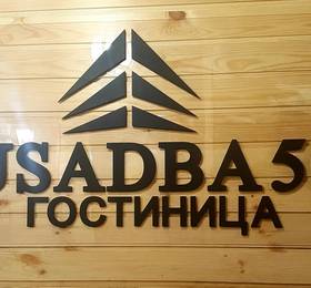 Отдых в Hotel Usadba 50 - Россия, Иркутск
