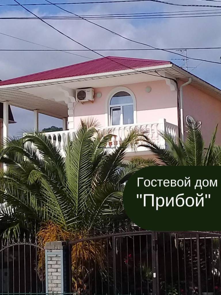 Гостевой дом У Прибоя