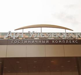 Отдых в ГК Арт-Ульяновск Левый берег - Россия, Ульяновск