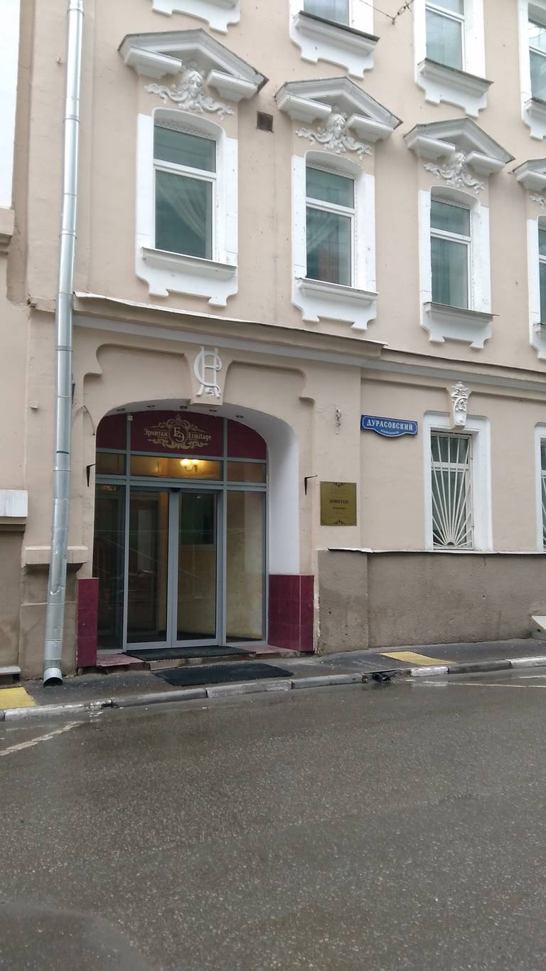 Эрмитаж отель