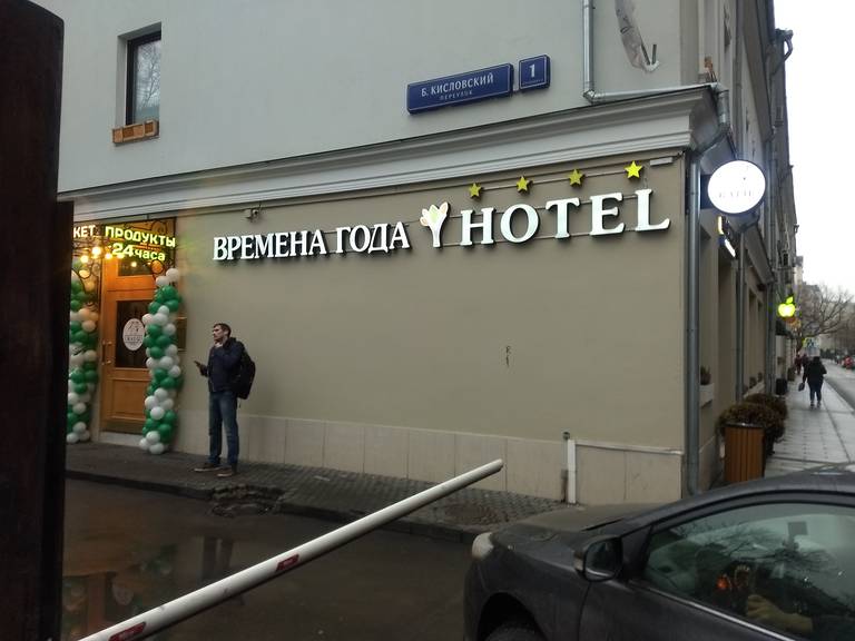Времена года Арбатская