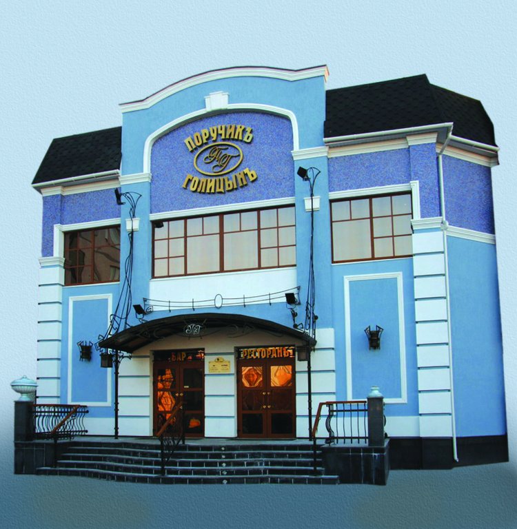 Поручикъ Голицынъ отель 3*