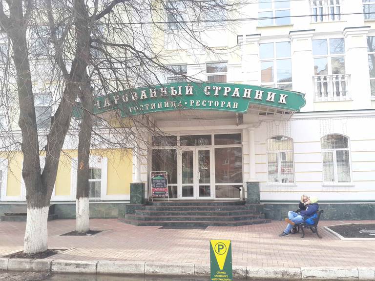 Гостиница Очарованный Странник