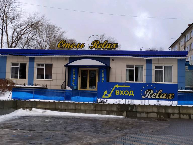 Релакс отель