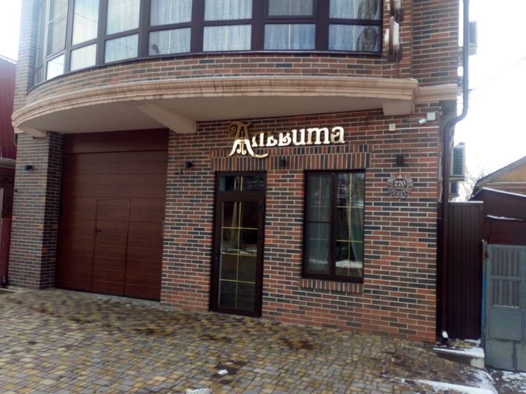 Альвита отель