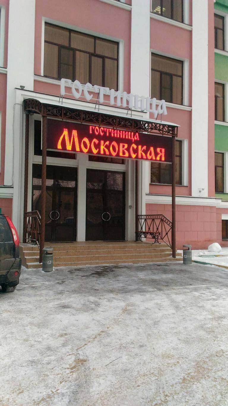 Гостиница Московская