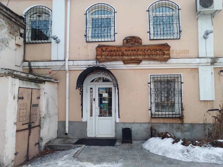 Меньшиковъ отель