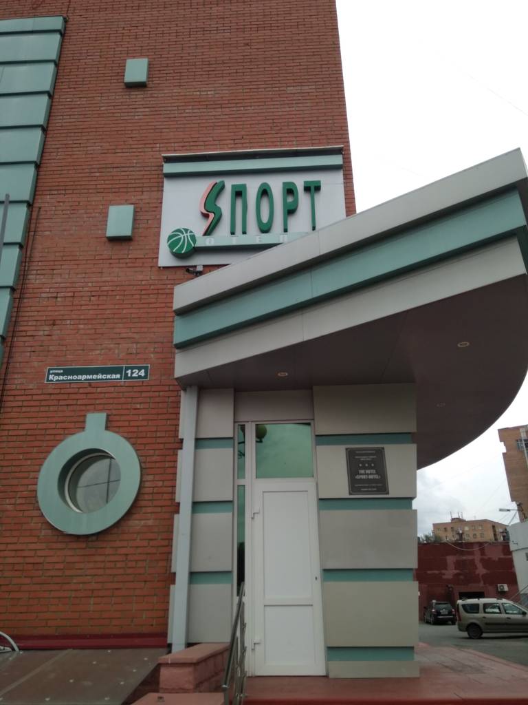 Спорт-Отель