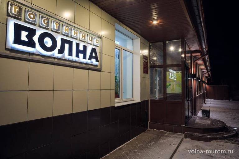 Гостиница Волна