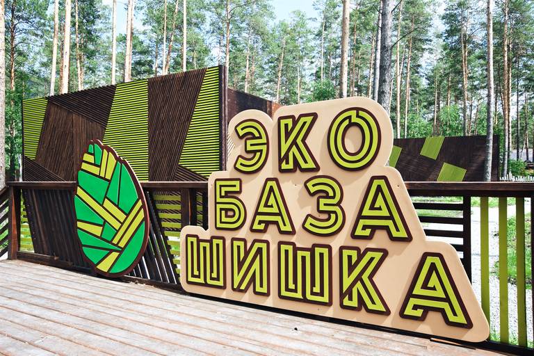 Wood Park эко-база