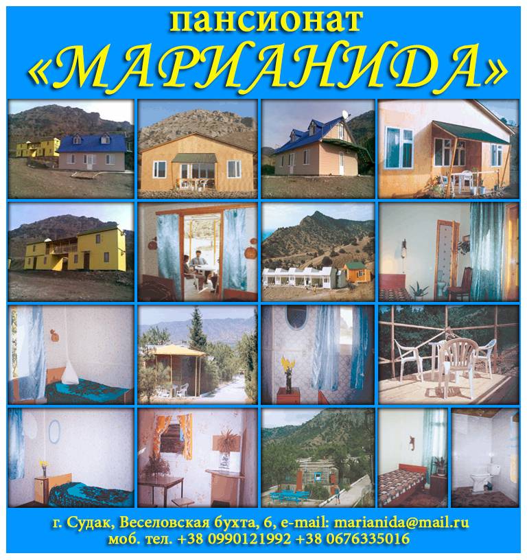 Пансионат Марианида
