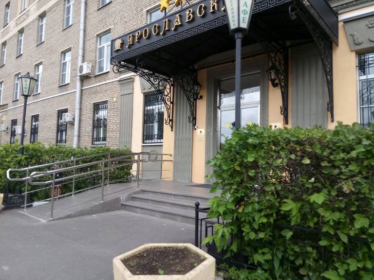 Гостиница Ярославская