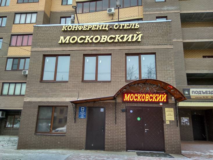 Конференц-отель Московский 3* Россия, Воронеж