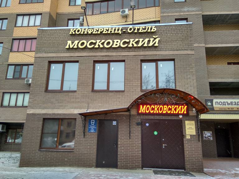 Московский