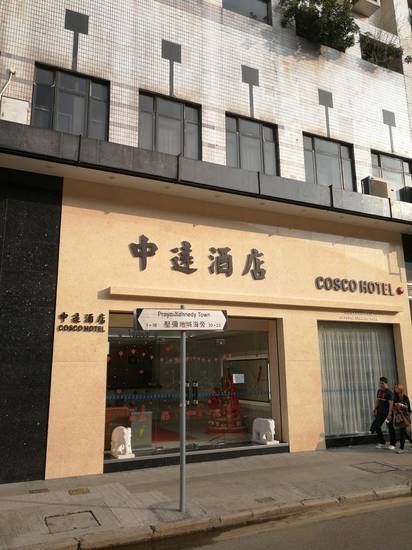 Cosco Hotel 3* Китай, Гонконг