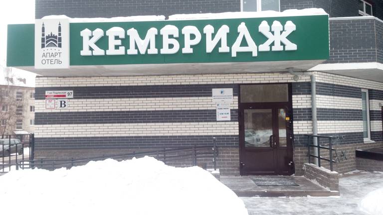 Апарт-отель Кембридж