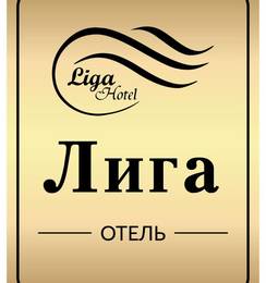 Лига отель в Санкт-Петербурге