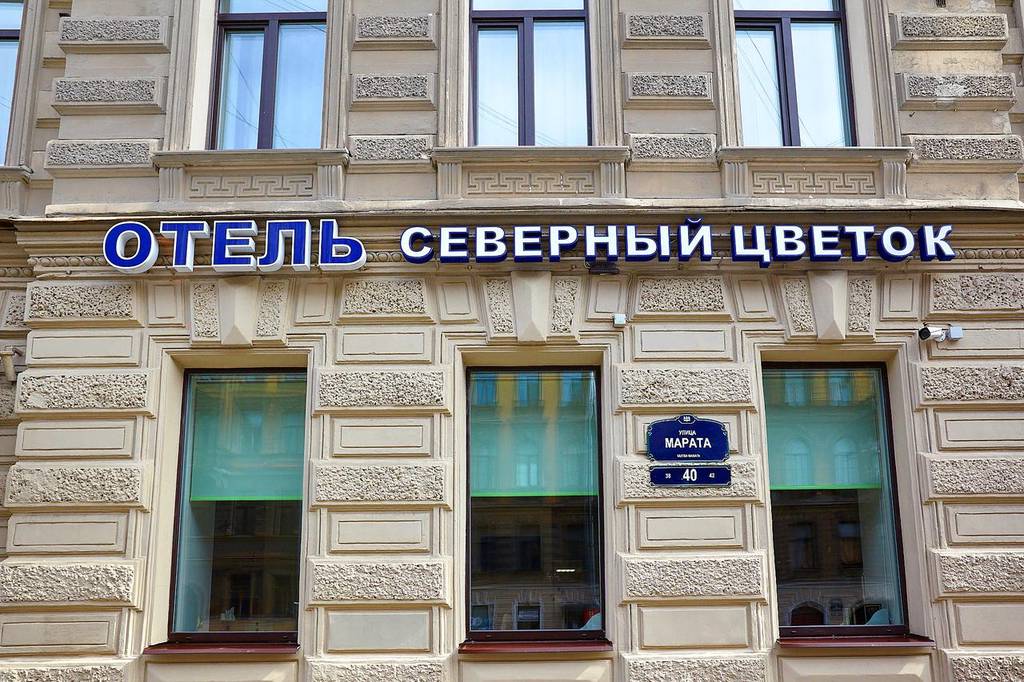 Бутик-отель Северный Цветок (North Flower) 4*