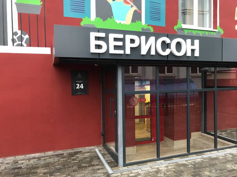 Берисон Московская 66А