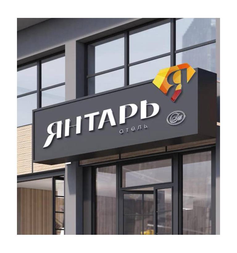Янтарь отель