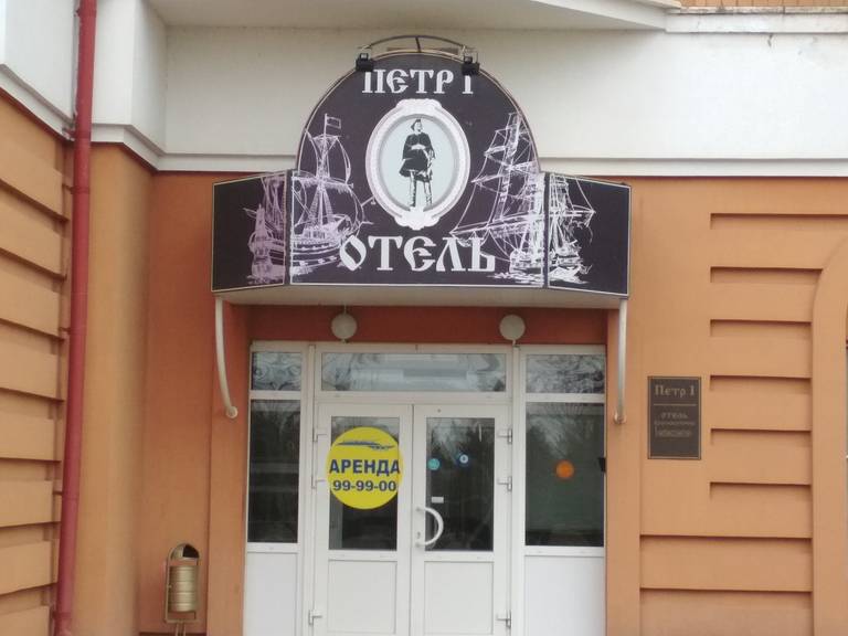 Гостиница Петр 1