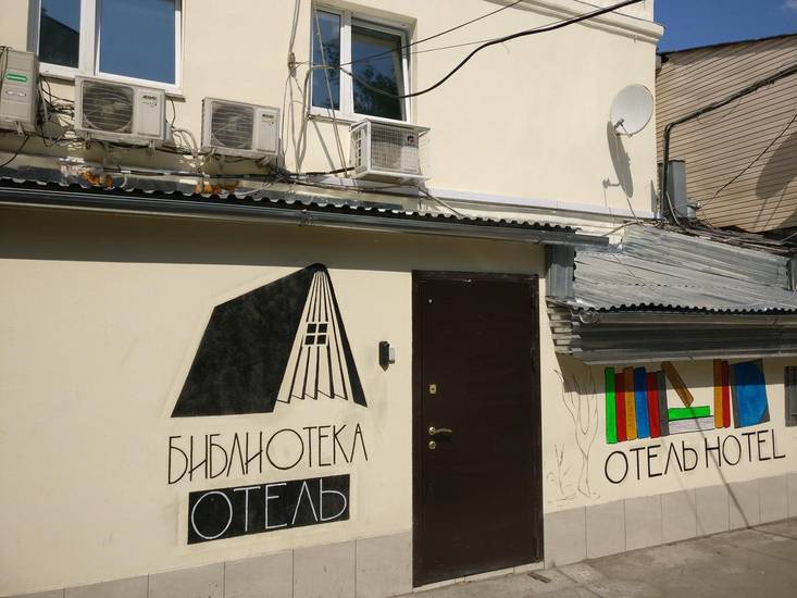 Библиотека отель 2* Россия, Москва