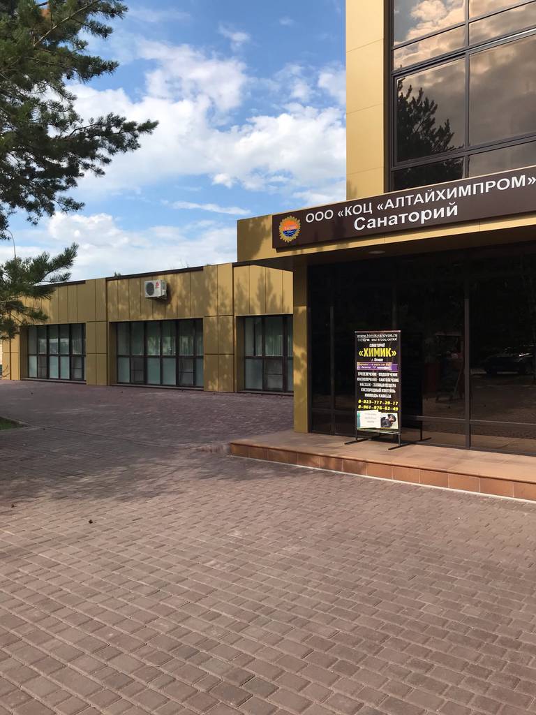 Санаторий Химик