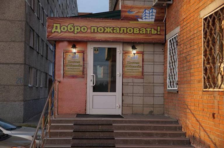 Хостел Обской
