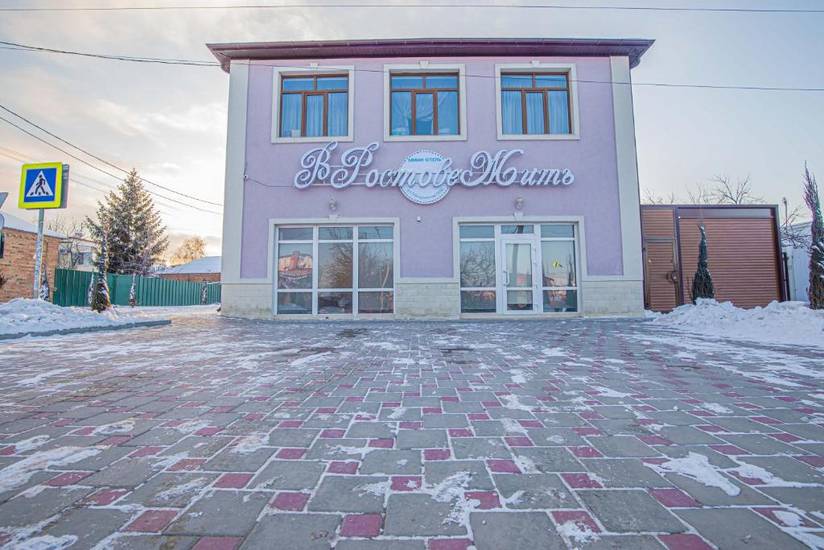 Мини-отель В Ростове Жить 3* Россия, Ростов-на-Дону